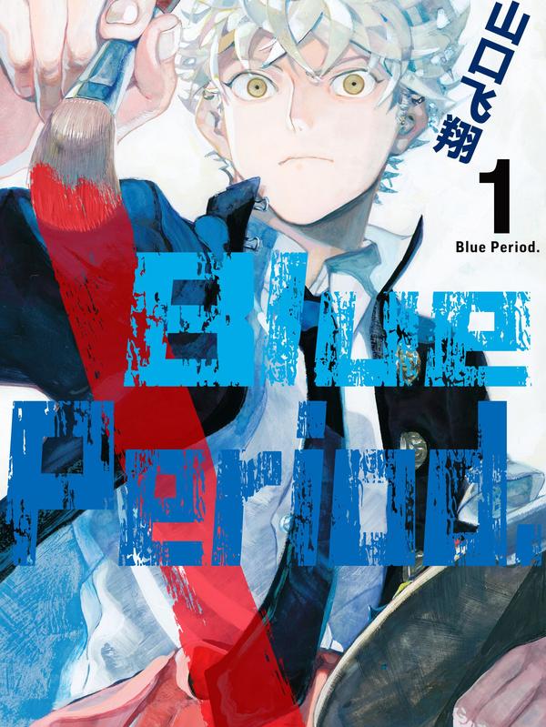 Blue Period [db:作者] 漫画封面